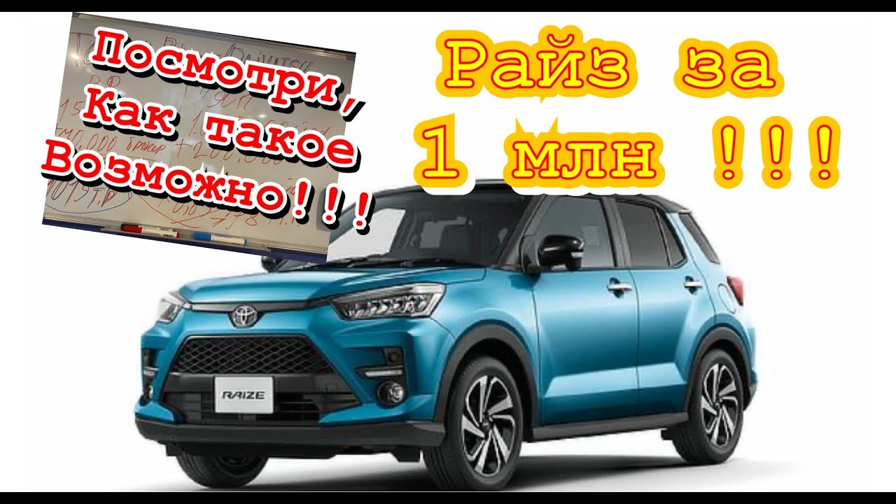 Тойота Райз (Toyota Raize) по честной цене, подробный расчет стоимости ...