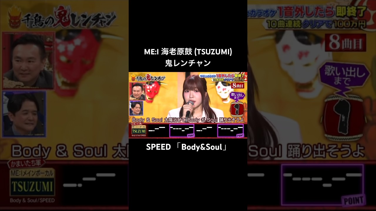 ME:I 海老原鼓 (TSUZUMI) / 鬼レンチャン SPEED 「Body&Soul」 #鼓