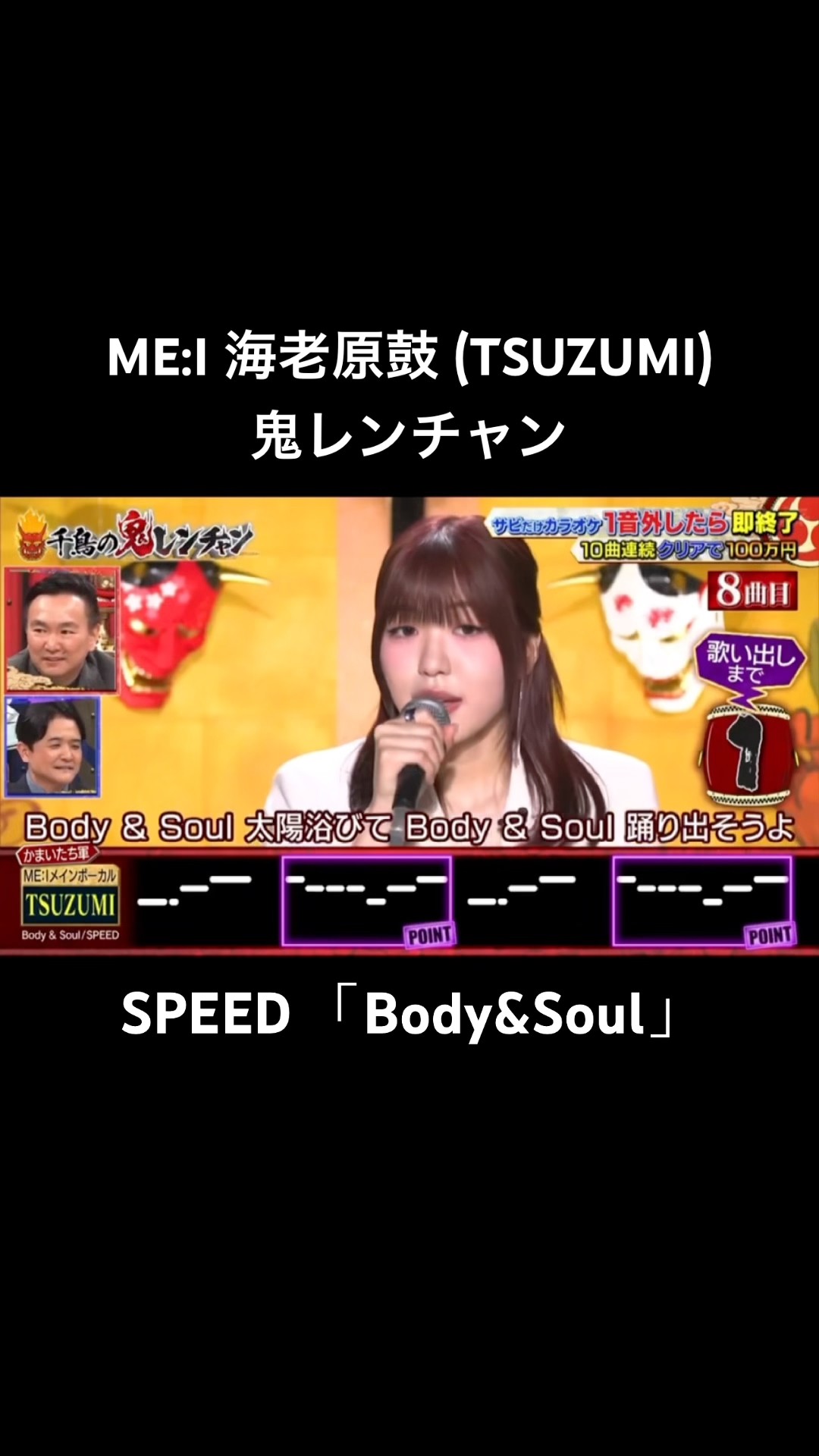 ME:I 海老原鼓 (TSUZUMI) / 鬼レンチャン SPEED 「Body&Soul」 #鼓