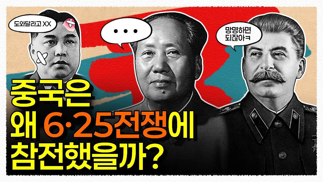 신생국 중국이 6·25 참전을 강행한 진짜 이유 / 한국전쟁25
