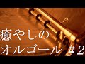 心やすらぐ、癒しのオルゴール【睡眠、作業用BGM】#2