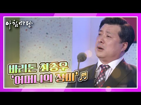 어머니에 대한 애틋한 마음과 사랑을 담아! 바리톤 최종우의 ‘어머니의 장미’♬ KBS 210503 방송