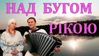 Над Бугом рікою. Українська пісня під баян. Дует Борисове Поле. Ukrainian songs