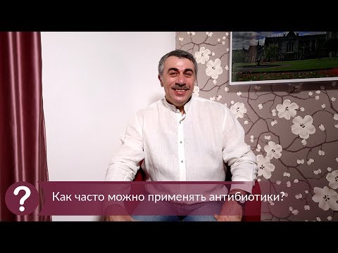 Как часто можно применять антибиотики? - Доктор Комаровский