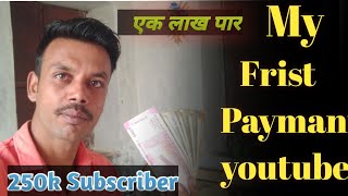 My First Youtube Payment || My Frist Pyament On Youtube || My Frist Pyament #Myfristpaymentyoutube