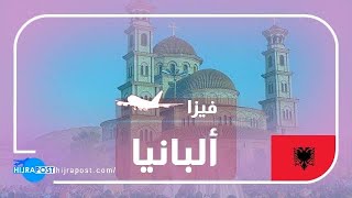 اختصر الطريق فيزا ألبانيا إلكترونية و غير مكلفة فقط من هاتفك ??????