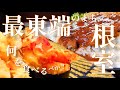 【日本最東端の街】今が旬の根室飯と絶景を味わい尽くす旅【北海道根室旅行】