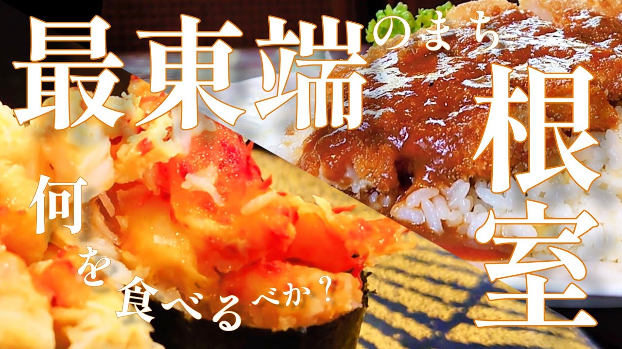 【日本最東端の街】今が旬の根室飯と絶景を味わい尽くす旅【北海道根室旅行】