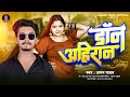 Don ahiran don ahiran  aman yadav  new ahiran song  bhojpuri new ahiran song 2023