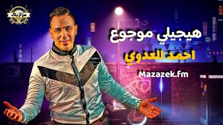 احمد العدوي و اوشا هيجيلي موجوع مع مزمار جديد من اوشا - اسمعها