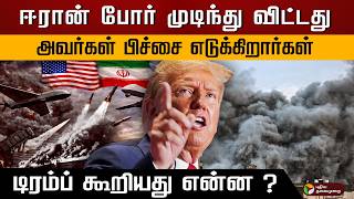 ஈரன பர மடநத வடடத.. அவரகள பசச எடககறரகள.. டரமப கறயத எனன ? Ptd