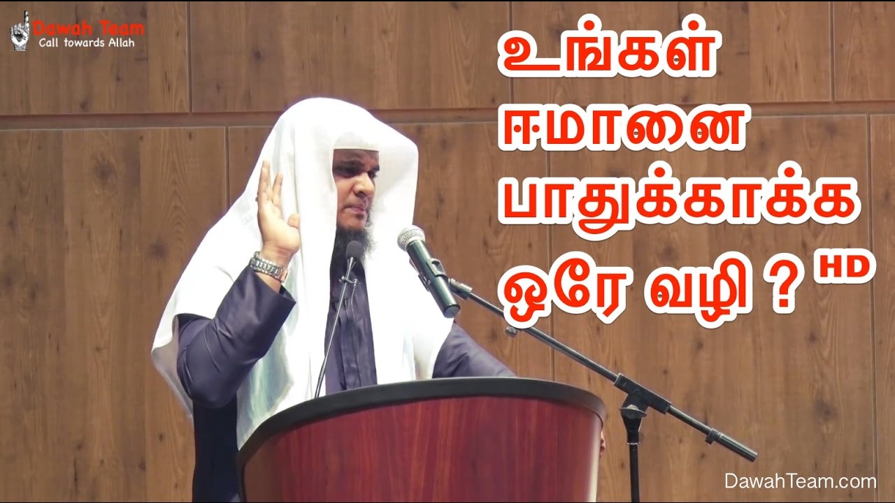 உங்கள் ஈமானை பாதுக்காக்க ஒரே வழி ? ᴴᴰ ┇ Moulavi Abdul Basith Bukhari ┇Dawah Team