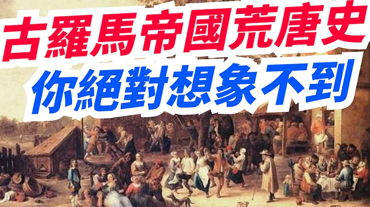 古罗马帝国荒唐史，你绝对想象不到，另类的教皇约翰十二世。【繁华五千年】 - 天天要闻