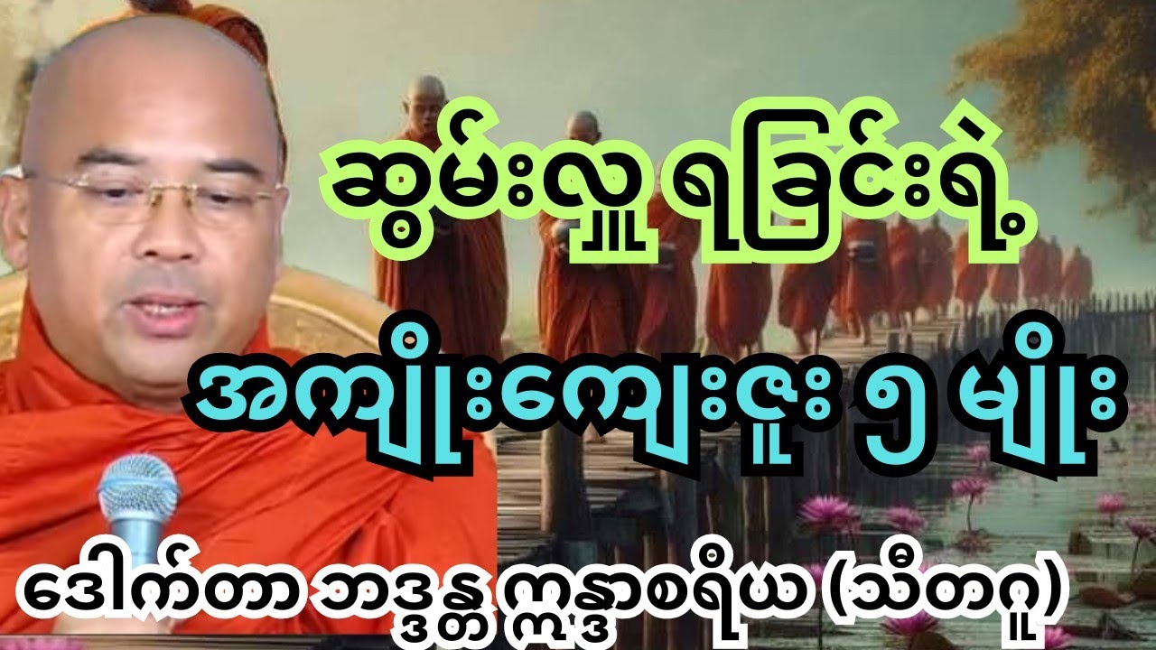 ဆွမ်းလှူတဲ့ အကျိုး ဘယ်လောက်များသလဲ #ဒေါက်တာဣန္ဒာစရိယ #တရားတော်များ #သီတဂူ #ပါချုပ် #tayar 