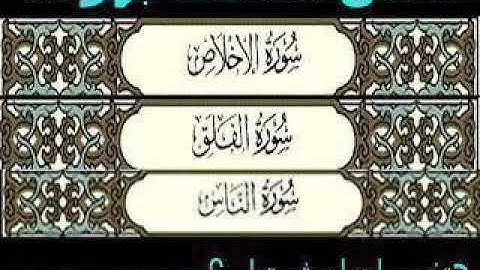 سورة الإخلاص والمعوذتين الشيخ احمد العجمي