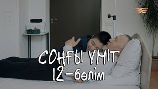 «Соңғы үміт» телехикаясы. 12-бөлім / Телесериал «Сонгы умит». 12-серия