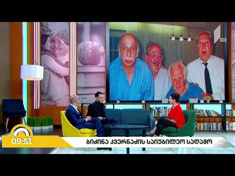 #ახალიდღე ბიძინა კვერნაძის საიუბილეო საღამო