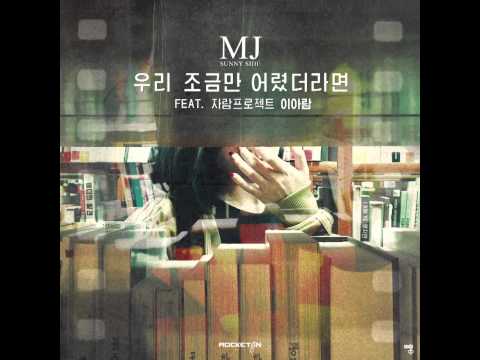 (+) MJ (써니사이드) - 우리 조금만 어렸더라면 [Feat.자람프로젝트 이아람] (Full Audio) (2)