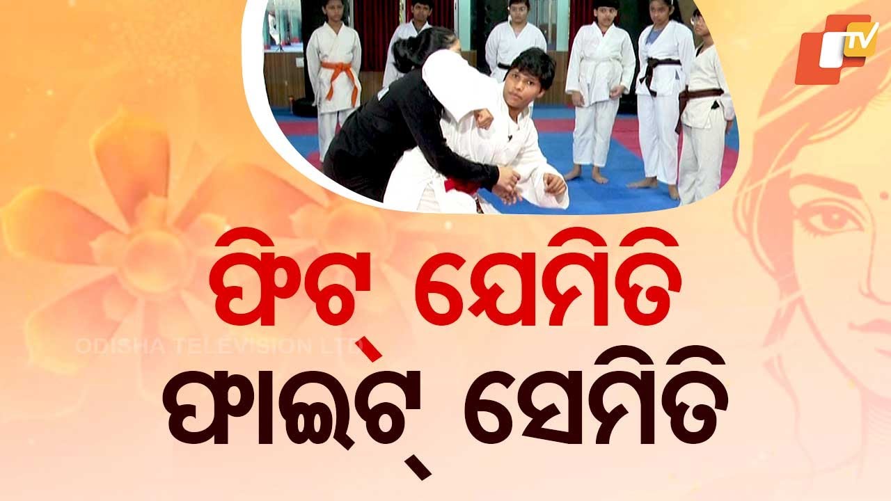 SAMPURNA: ଜାଣିରଖନ୍ତୁ ଆତ୍ମରକ୍ଷା କୌଶଳ