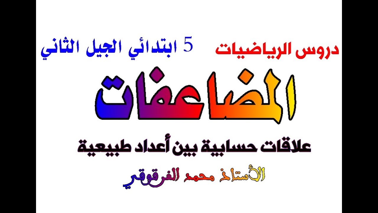 المضاعفات علاقات حسابية بين أعداد طبيعية دروس الرياضيات الخامسة والرابعة ابتدائي الجيل الثاني