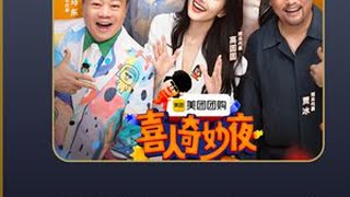 盘点喜人奇妙夜第十期爆笑名场面,你更喜欢哪一个 #喜人奇妙夜 #爆笑名场面 #综艺