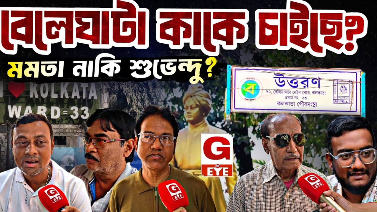 বেলেঘাটার মানুষ কাকে মুখ্যমন্ত্রী চান? মমতা নাকি শুভেন্দু? রাস্তায় নেমে জানল G Eye