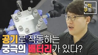 공기로 작동하는 배터리가 있다!? | 그런데 기존 대비 3배 이상의 효율이라고!? | 과학쿠키 다큐 단편