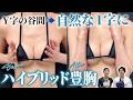 脂肪豊胸とシリコンバッグ豊胸のいいとこ取り!ハイブリッド豊胸とは?