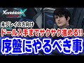 ゼノクロをサクサク進めたい人が知っておくべき事：序盤編【ゼノブレイドクロスDE初見向け解説】