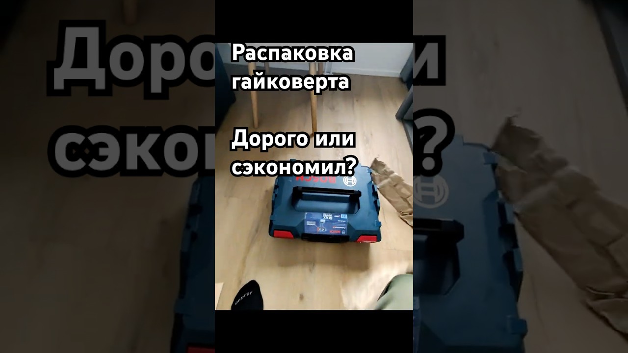 Съэкономил или скупой платит дважды? Дорого взял или дешево как считаете? 
