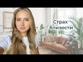 СТРАХ БЛИЗОСТИ. Что делать, если контрзависимый человек - это ты?