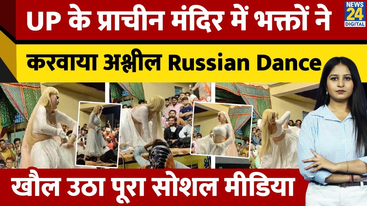 UP के Aligarh में Khereshwar Mandir के Devchhath Mela में लगे Russian Dancer के ठुमके | Video Viral!
