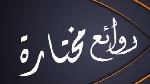 اصدار قرآني عالي الجودة || روائع مختارة من بديع تلاوات الشيخ أ.د. سعود الشريم من التراويح