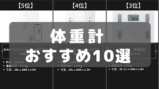 【コスパ最高】体重計のAmazonおすすめ人気ランキング10選【2022年】