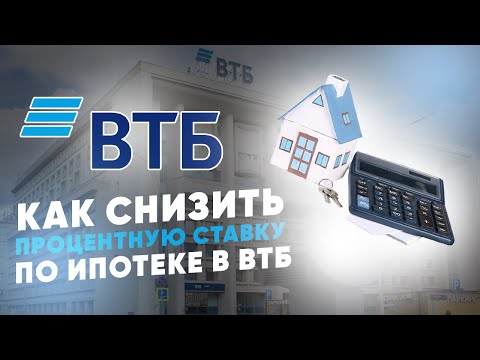 Как снизить процентную ставку по ипотеке в ВТБ