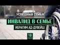 Инвалид в семье \ Отношение семьи к инвалиду  | Успешная семья - Шейх Ибрагим ад-Дувейш, серия 18