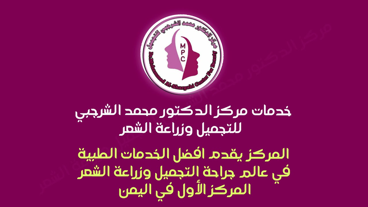 خدمات طبية يقدمها مركز الدكتور محمد الشرجبي للتجميل وزراعة الشغر