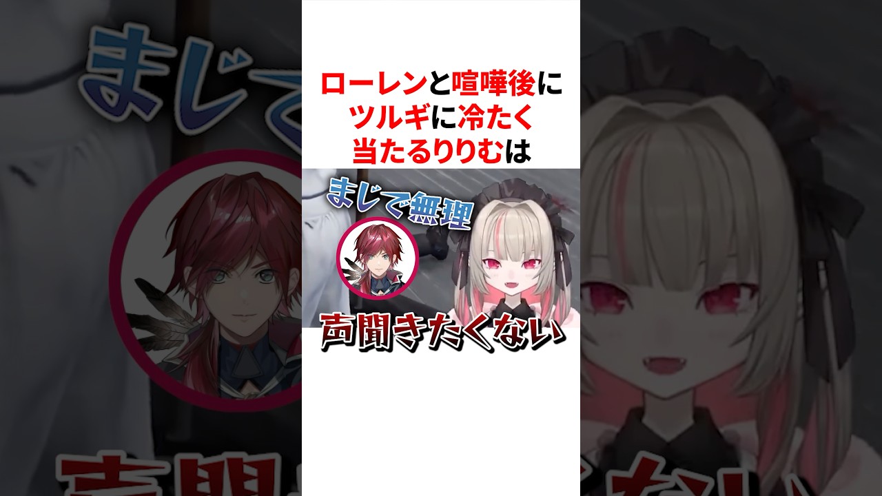 ローレンと喧嘩後に勘違いしてツルギに冷たく当たるりりむw #VTuber#にじさんじ#雑学#豆知識