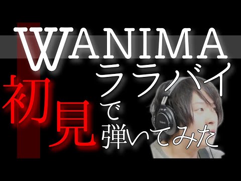 リクエストありがとう！【初挑戦】1mmも知らないWANIMAのララバイを初見で弾いたら終始爆笑したｗｗｗ【初見で弾いてみた】