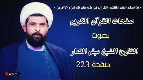 صفحة 223 من القرآن الكريم الجزء الثاني عشر بصوت القارئ الشيخ ( ميثم التمار ).