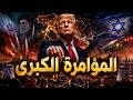 عاجل وخطير ترامب يكشف عن المؤامرة الكبرى ويبتز دول الخليج بتوقيع اتفاقات أبراهام 
