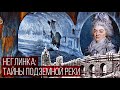 Неглинка: тайны подземной реки Москвы