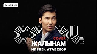 Мирбек Атабеков - Жалынам (cover by Cool Band)