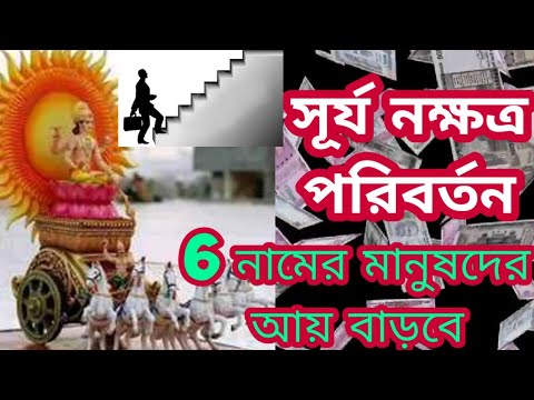 সূর্যের নক্ষত্র পরিবর্তন 6 নামের মানুষদের আয় বাড়বে।