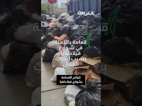 إضراب عمال النظافة في فيلادلفيا يتسبب في تراكم القمامة