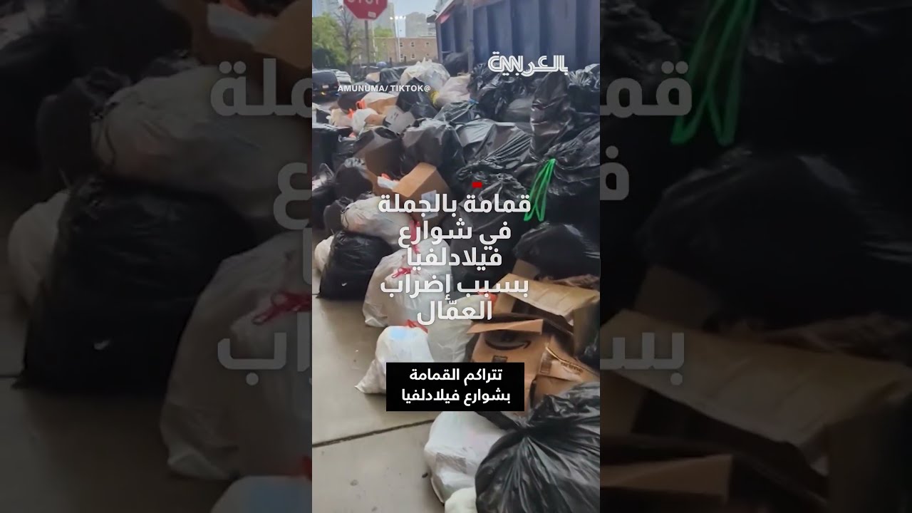 شاهد... تراكم كميات كبيرة من القمامة بشوارع فيلادلفيا بعد إضراب عمال المدينة