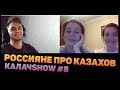 РОССИЯНЕ ПРО КАЗАХОВ. СОЦИАЛЬНЫЙ ОПРОС. КАЛАЧSHOW #8