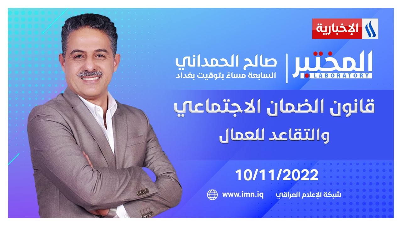 قانون الضمان الاجتماعي والتقاعد للعمال في المختبر مع صالح الحمداني