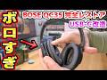 BOSEワイヤレスヘッドホンをUSB-C改造＆レストア ボーズQC35