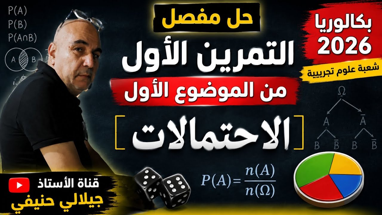 بكالوريا 2026 شعبة علوم تجريبية